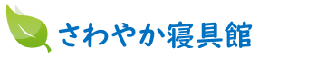 さわやか寝具館 ２４ Ｖ